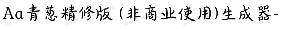 Aa青葱精修版 (非商业使用)生成器字体转换